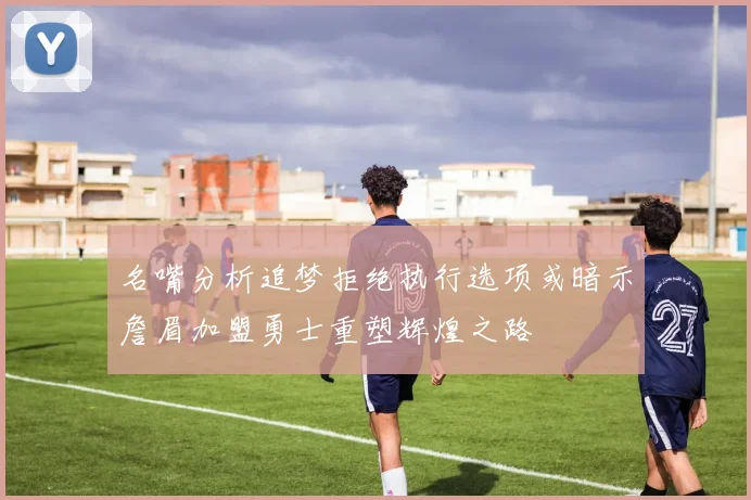 名嘴分析追梦拒绝执行选项或暗示詹眉加盟勇士重塑辉煌之路