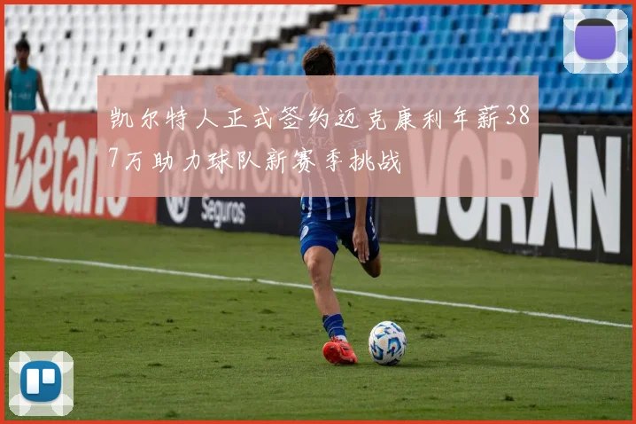 凯尔特人正式签约迈克康利年薪387万助力球队新赛季挑战